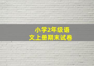 小学2年级语文上册期末试卷