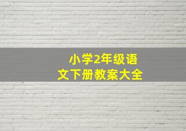 小学2年级语文下册教案大全