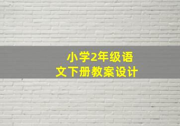 小学2年级语文下册教案设计