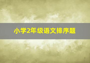 小学2年级语文排序题