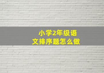 小学2年级语文排序题怎么做