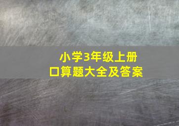 小学3年级上册口算题大全及答案