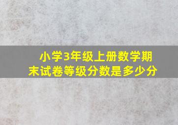 小学3年级上册数学期末试卷等级分数是多少分