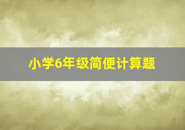 小学6年级简便计算题