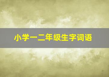 小学一二年级生字词语