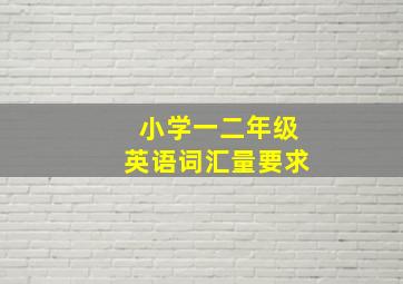 小学一二年级英语词汇量要求