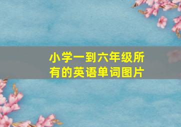 小学一到六年级所有的英语单词图片