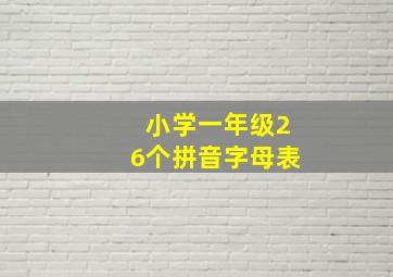 小学一年级26个拼音字母表