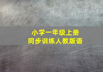 小学一年级上册同步训练人教版语