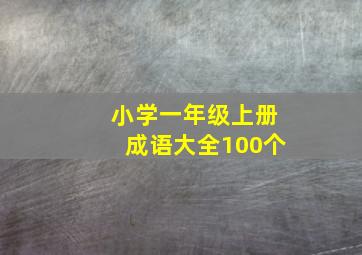 小学一年级上册成语大全100个