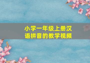 小学一年级上册汉语拼音的教学视频