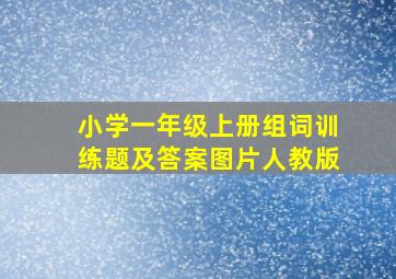 小学一年级上册组词训练题及答案图片人教版