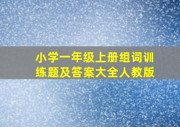 小学一年级上册组词训练题及答案大全人教版