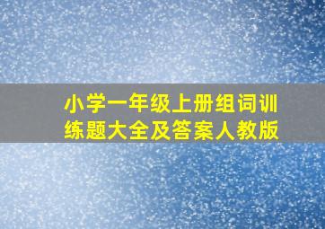 小学一年级上册组词训练题大全及答案人教版