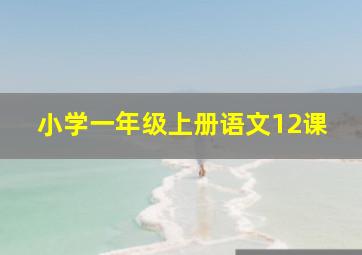 小学一年级上册语文12课