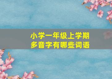 小学一年级上学期多音字有哪些词语