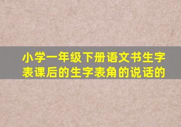 小学一年级下册语文书生字表课后的生字表角的说话的