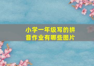 小学一年级写的拼音作业有哪些图片