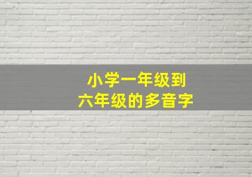 小学一年级到六年级的多音字