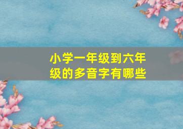 小学一年级到六年级的多音字有哪些