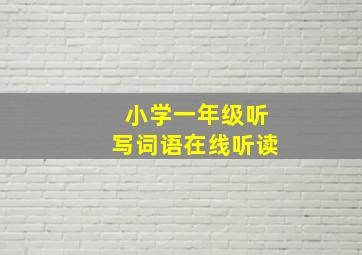 小学一年级听写词语在线听读