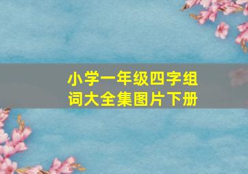 小学一年级四字组词大全集图片下册