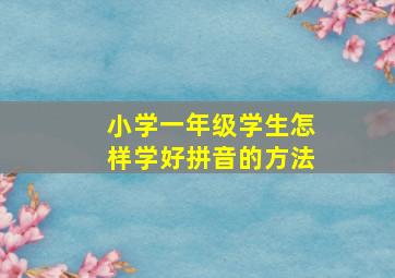 小学一年级学生怎样学好拼音的方法