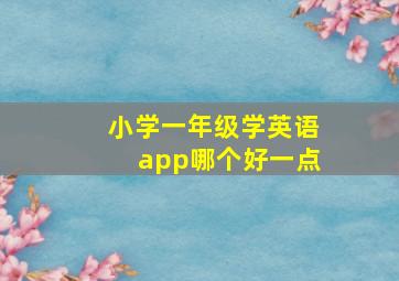 小学一年级学英语app哪个好一点