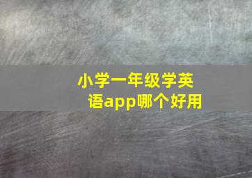 小学一年级学英语app哪个好用