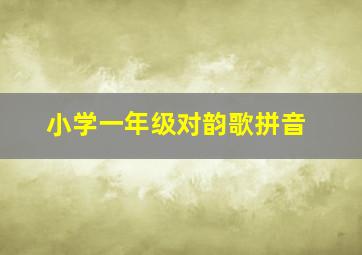 小学一年级对韵歌拼音