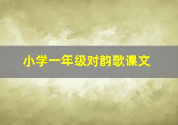 小学一年级对韵歌课文