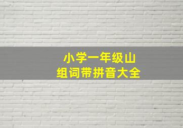 小学一年级山组词带拼音大全