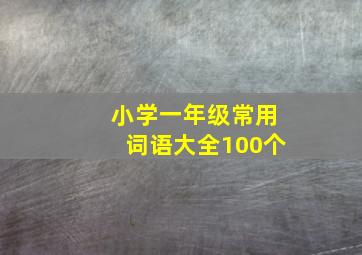 小学一年级常用词语大全100个