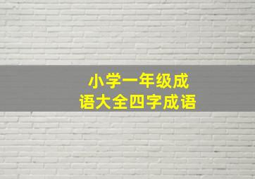 小学一年级成语大全四字成语