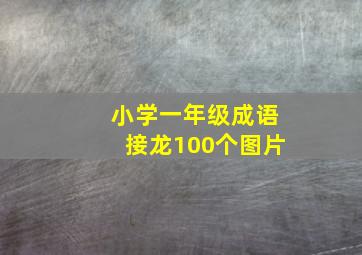 小学一年级成语接龙100个图片