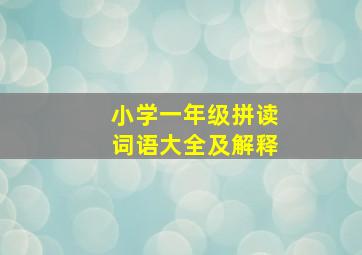 小学一年级拼读词语大全及解释