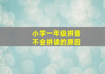 小学一年级拼音不会拼读的原因