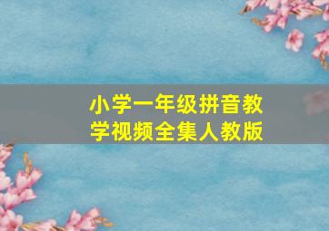 小学一年级拼音教学视频全集人教版