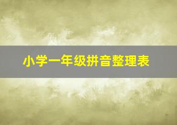 小学一年级拼音整理表