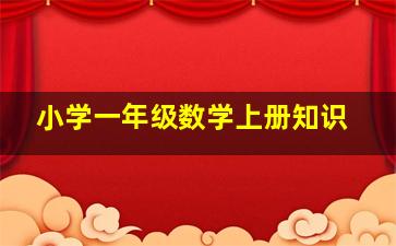 小学一年级数学上册知识