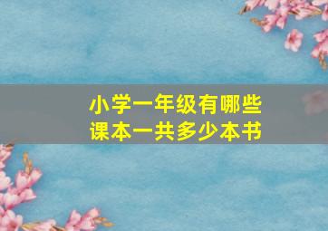 小学一年级有哪些课本一共多少本书