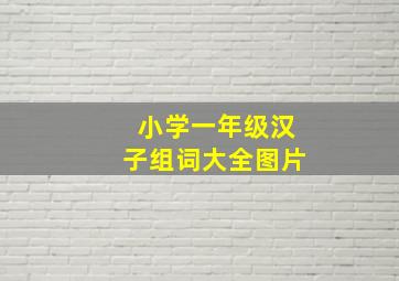 小学一年级汉子组词大全图片