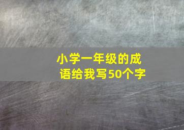 小学一年级的成语给我写50个字