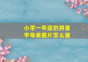 小学一年级的拼音字母表图片怎么画