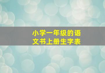 小学一年级的语文书上册生字表