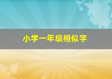 小学一年级相似字