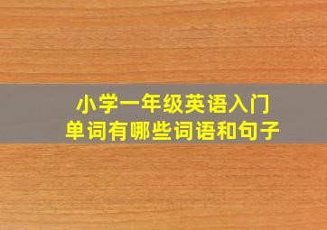 小学一年级英语入门单词有哪些词语和句子