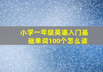 小学一年级英语入门基础单词100个怎么读