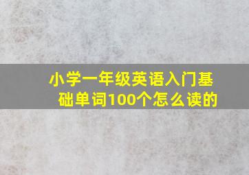 小学一年级英语入门基础单词100个怎么读的