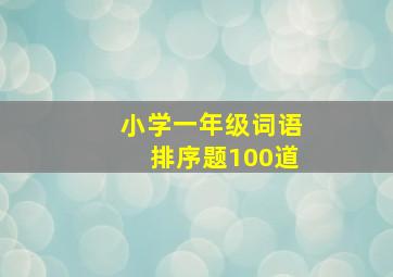 小学一年级词语排序题100道